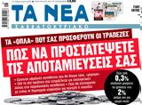 Νέα Σαββατοκύριακο, Πώς,nea savvatokyriako, pos