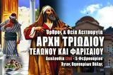 Τελώνου, Φαρισαίου Live, Στείλτε, Άγιο Βησσαρίωνα Πύλης, – Θεία Λειτουργία Κυριακής 5 Φεβρουαρίου 2023 – Αρχή Τριωδίου Ζωντανά,telonou, farisaiou Live, steilte, agio vissariona pylis, – theia leitourgia kyria