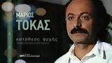 Κατάθεση, Μάριου Τόκα,katathesi, mariou toka