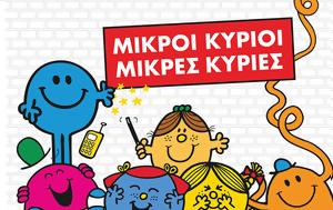 Μικροί Κύριοι - Μικρές Κυρίες, Πάνθεον, mikroi kyrioi - mikres kyries, pantheon