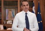 Μητσοτάκης, Στόχος,mitsotakis, stochos