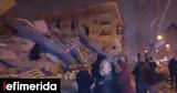 Τουρκία, Ισχυρός σεισμός 77 Ρίχτερ -Φόβοι, [βίντεο],tourkia, ischyros seismos 77 richter -fovoi, [vinteo]