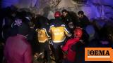 Σεισμός 77 Ρίχτερ, Τουρκία, Συρία - Κουνούσε,seismos 77 richter, tourkia, syria - kounouse