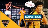 ΚΑΡΑΤΕ, Bruce Lee,karate, Bruce Lee