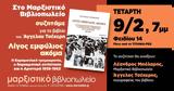 Βιλιοπαρουσίαση, Λίγος,vilioparousiasi, ligos