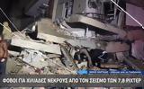 Φονικός σεισμός, Τουρκία,fonikos seismos, tourkia