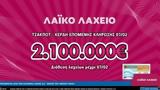 Μονά-ζυγά, 2 100 000, Λαϊκού Λαχείου,mona-zyga, 2 100 000, laikou lacheiou