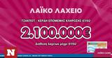 Λαϊκό Λαχείο, Μονά-ζυγά, 2 100 000,laiko lacheio, mona-zyga, 2 100 000