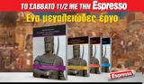 Σάββατο 11 02, Espresso, Βυζαντινού Ελληνισμού,savvato 11 02, Espresso, vyzantinou ellinismou