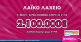 Μονά-ζυγά, 2 100 000, Λαϊκού Λαχείου,mona-zyga, 2 100 000, laikou lacheiou