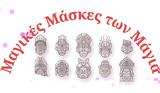 Μαγικές Μάσκες, Μάγια, Εργαστήρι, Βαφοπούλειο Πνευματικό Κέντρο,magikes maskes, magia, ergastiri, vafopouleio pnevmatiko kentro