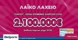 Μονά-ζυγά, 2 100 000, Λαϊκού Λαχείου,mona-zyga, 2 100 000, laikou lacheiou