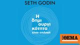 Προδημοσίευση, Σεθ Γκόντιν,prodimosiefsi, seth gkontin