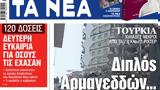 ΝΕΑ, Τρίτης, Διπλός Αρμαγεδδών…,nea, tritis, diplos armageddon…