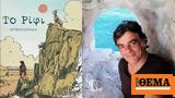 Μηνάς Βιντιάδης, Ιανό, Το Ρίφι,minas vintiadis, iano, to rifi