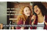 Φτιάξε Karaoke, Τεχνητή Νοημοσύνη,ftiaxe Karaoke, techniti noimosyni