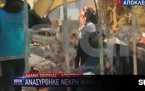 Σεισμός Τουρκία, Νεκροί, seismos tourkia, nekroi