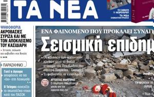 ΝΕΑ, Τετάρτης, Σεισμική, nea, tetartis, seismiki