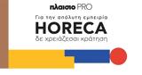 HORECA, Πλαίσιο PRO,HORECA, plaisio PRO