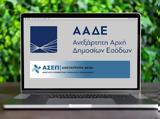ΑΣΕΠ, Έκδοση, 882, ΑΑΔΕ,asep, ekdosi, 882, aade