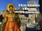 Άγιος Νικηφόρος, 9 Φεβρουαρίου,agios nikiforos, 9 fevrouariou