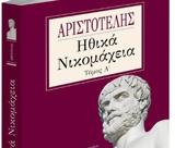 Νέα Σαββατοκύριακο, Αριστοτέλης – Ηθικά Νικομάχεια,nea savvatokyriako, aristotelis – ithika nikomacheia