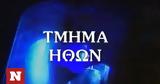 Τμήμα Ηθών, Θέλουμε,tmima ithon, theloume