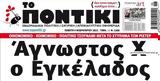 Ποντίκι, Πέμπτη 922023,pontiki, pebti 922023