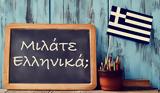 Παγκόσμια Ημέρα Ελληνικής Γλώσσας – Νέοι, “ταξιδεύουν”,pagkosmia imera ellinikis glossas – neoi, “taxidevoun”