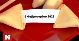 Σπάσε, Fortune Cookie, 0902,spase, Fortune Cookie, 0902