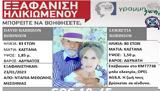 Silver Alert, Εξαφάνιση, Μεσσηνία,Silver Alert, exafanisi, messinia