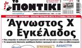 Ποντίκι,pontiki