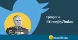 GeorghyZhukov, Ενοπλες Δυνάμεις,GeorghyZhukov, enoples dynameis