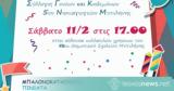 Σάββατο 11 Φεβρουαρίου, Αποκριάτικο Πάρτι,savvato 11 fevrouariou, apokriatiko parti