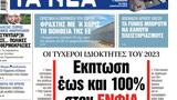 ΝΕΑ, Παρασκευής, Εκπτωση, 100, ΕΝΦΙΑ,nea, paraskevis, ekptosi, 100, enfia