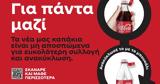 Για Πάντα Μαζί, Coca-Cola, Ελλάδα,gia panta mazi, Coca-Cola, ellada