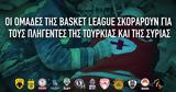 Basket League, Κάθε, Λίγκας, Τουρκία, Συρία,Basket League, kathe, ligkas, tourkia, syria