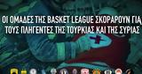 ΕΣΑΚΕ, Basket League, Τουρκίας, Συρίας,esake, Basket League, tourkias, syrias