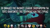 Basket League, Τουρκία, Συρία,Basket League, tourkia, syria