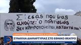 Συναυλία, Εθνικό Θέατρο – Κλιμακώνουν,synavlia, ethniko theatro – klimakonoun