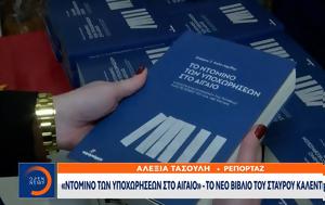 Ντόμινο, Αιγαίο -, Σταύρου Καλεντερίδη, ntomino, aigaio -, stavrou kalenteridi