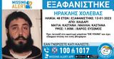 Εξαφάνιση 48χρονου, Χαϊδάρι –, Χαμόγελο, Παιδιού,exafanisi 48chronou, chaidari –, chamogelo, paidiou