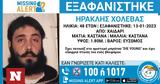 Χαμόγελο, Παιδιού, Εξαφανίστηκε 48χρονος, Χαϊδαρίου,chamogelo, paidiou, exafanistike 48chronos, chaidariou