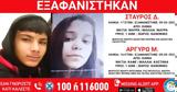 Missing Alert, Συναγερμός, Χανιά,Missing Alert, synagermos, chania