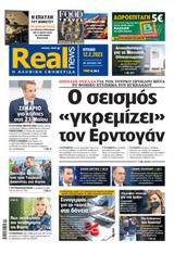 Realnews, Κυριακής 1222023,Realnews, kyriakis 1222023