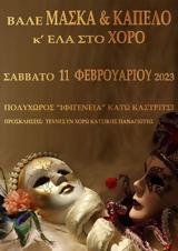 Αποκριάτικος Χορός, Ιφιγένεια,apokriatikos choros, ifigeneia
