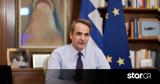 Μητσοτάκης, Συγκίνηση, ΕΜΑΚ,mitsotakis, sygkinisi, emak