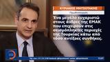 Μητσοτάκης, ΕΜΑΚ,mitsotakis, emak