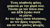 Οι αληθινοί φίλοι δεν θα σου ζητήσουν ποτέ τα ρέστα,