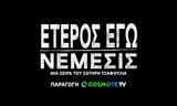 Έτερος Εγώ, Νέμεσις – Επεισόδιο 12, Όσα, COSMOTE TV,eteros ego, nemesis – epeisodio 12, osa, COSMOTE TV